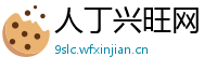 人丁兴旺网